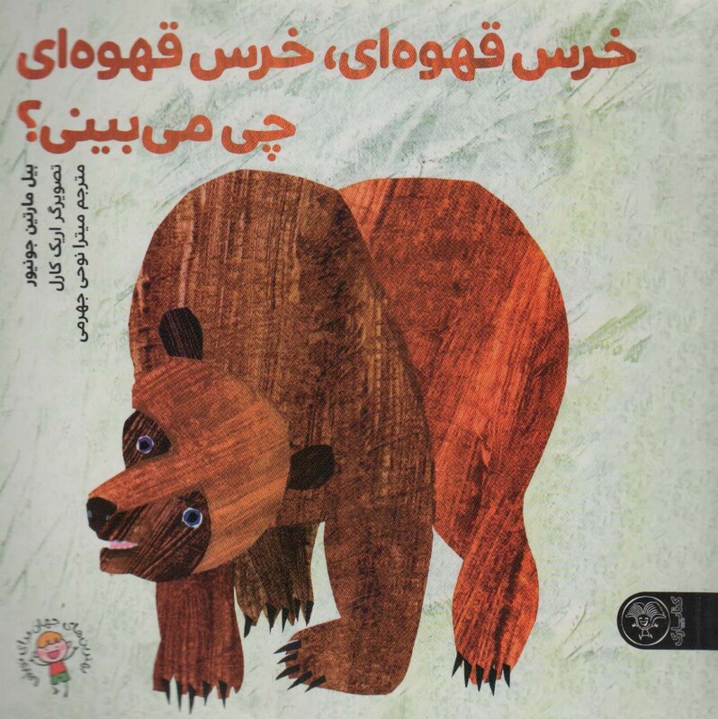 کتاب خرس قهوه ای خرس قهوه ای چی می بینی؟