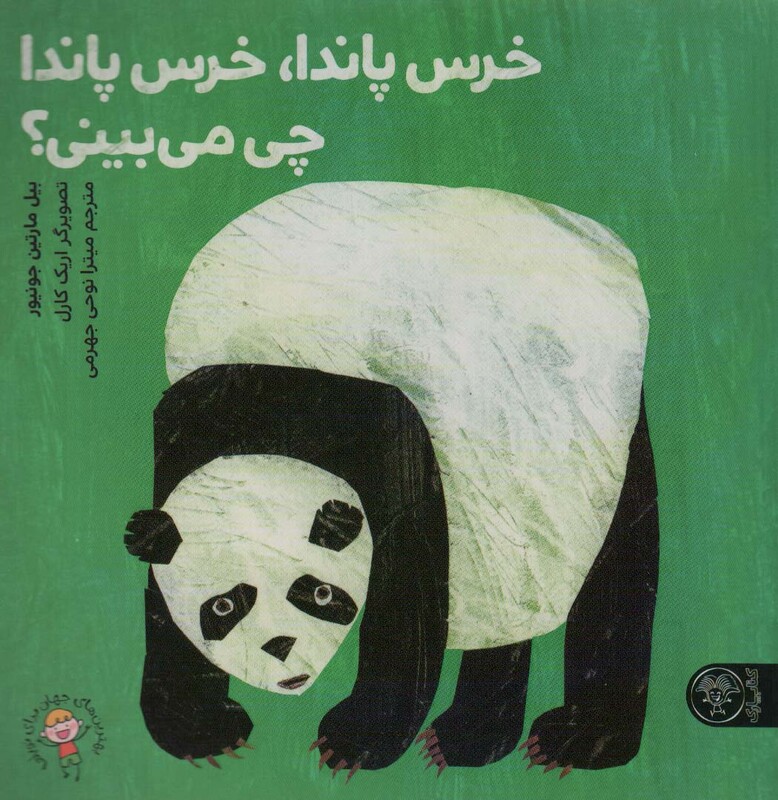 کتاب خرس پاندا خرس پاندا چی می بینی؟