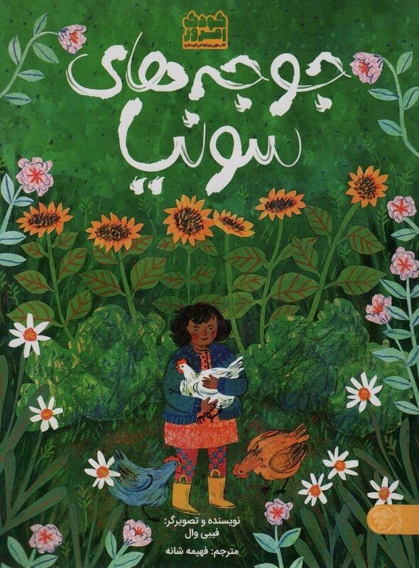 کتاب جوجه های سونیا اثر فیبی وال ترجمه فهیمه شانه