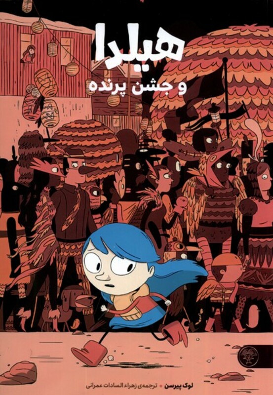 هیلدا و جشن تولد کتاب پارک