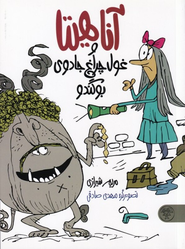 کتاب آناهیتاو غول چراغ جادوی بوگندو