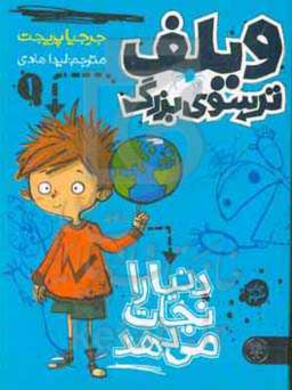 کتاب ویلف ترسوی بزرگ 1 اثر جرجیا پریجت ترجمه لیدا هادی
