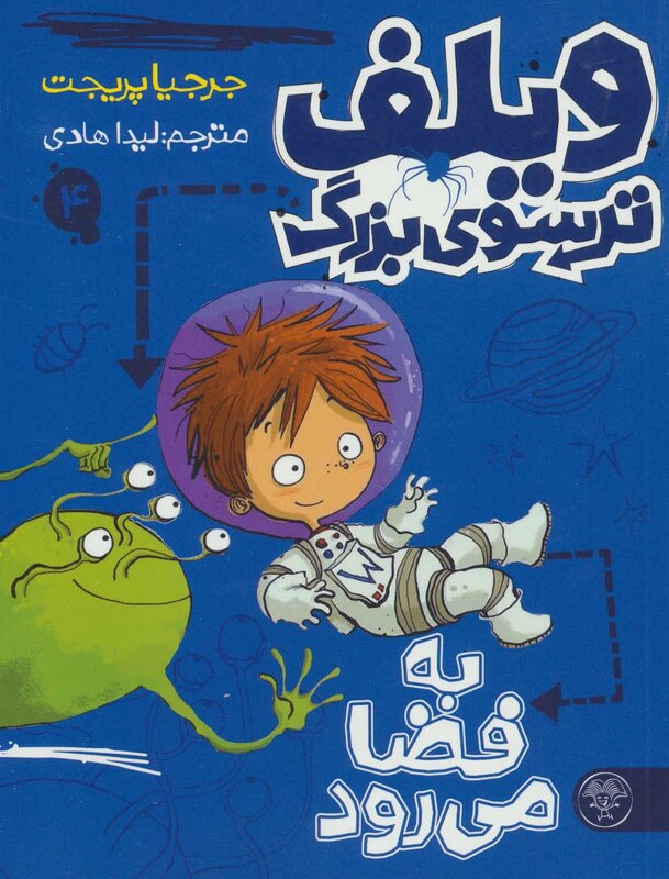 کتاب ویلف ترسوی بزرگ 4 اثر جرجیا پریجت ترجمه لیدا هادی