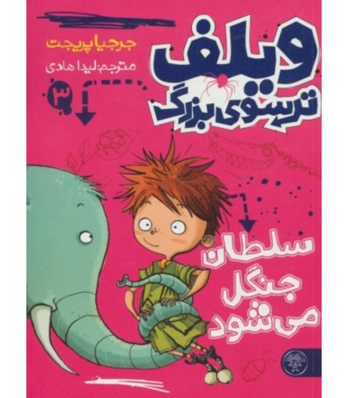 کتاب ویلف ترسوی بزرگ 3 اثر جرجیا پریجت ترجمه لیدا هادی