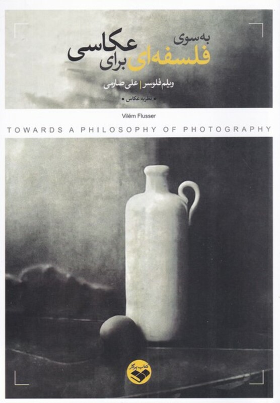 به سوی فلسفه ای برای عکاسی