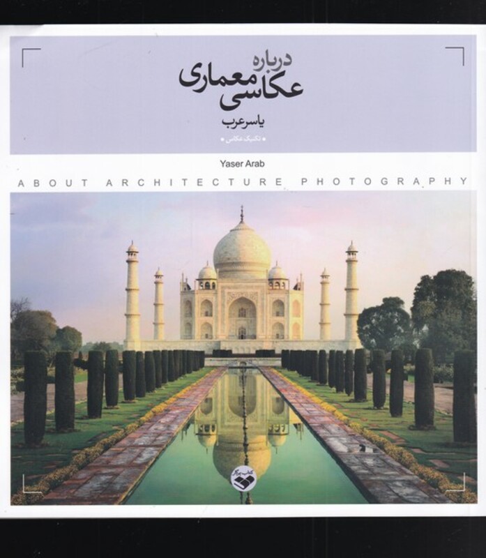 درباره عکاسی معماری
