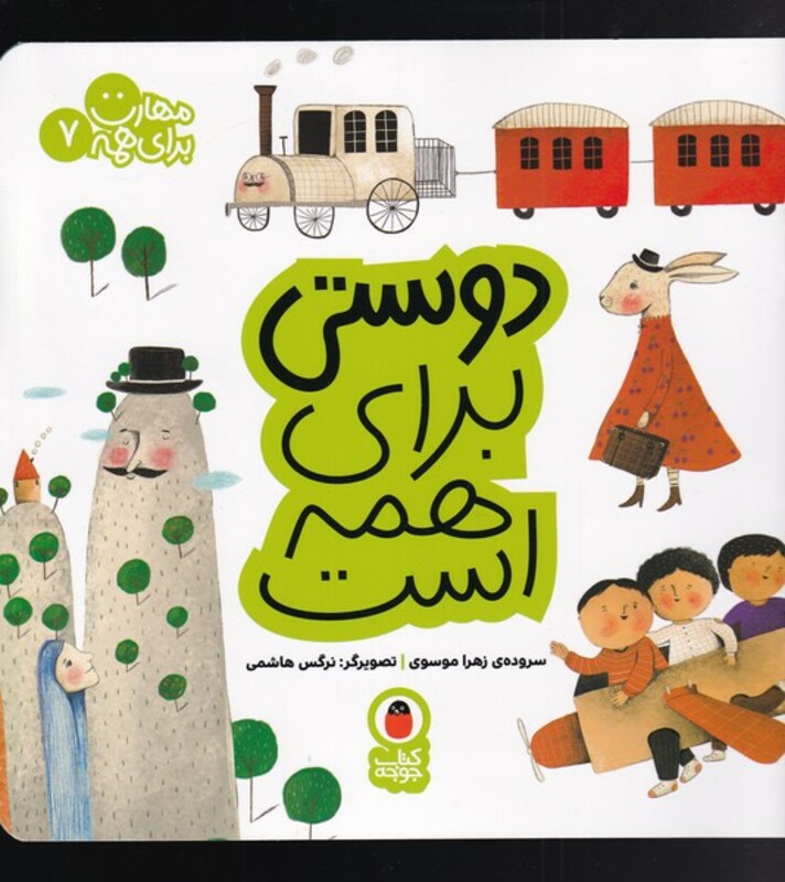 مهارت برای همه 7 دوستی برای همه است