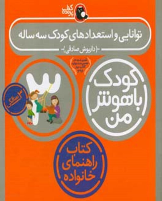 کتاب کودک باهوش من 6 توانایی و استعدادهای کودک سه ساله 3 سالگی