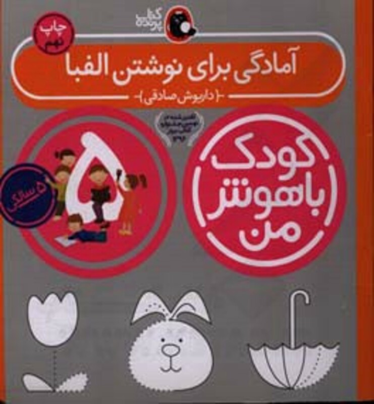 کودک باهوش من 6 آمادگی برای نوشتن الفبا 5 سالگی