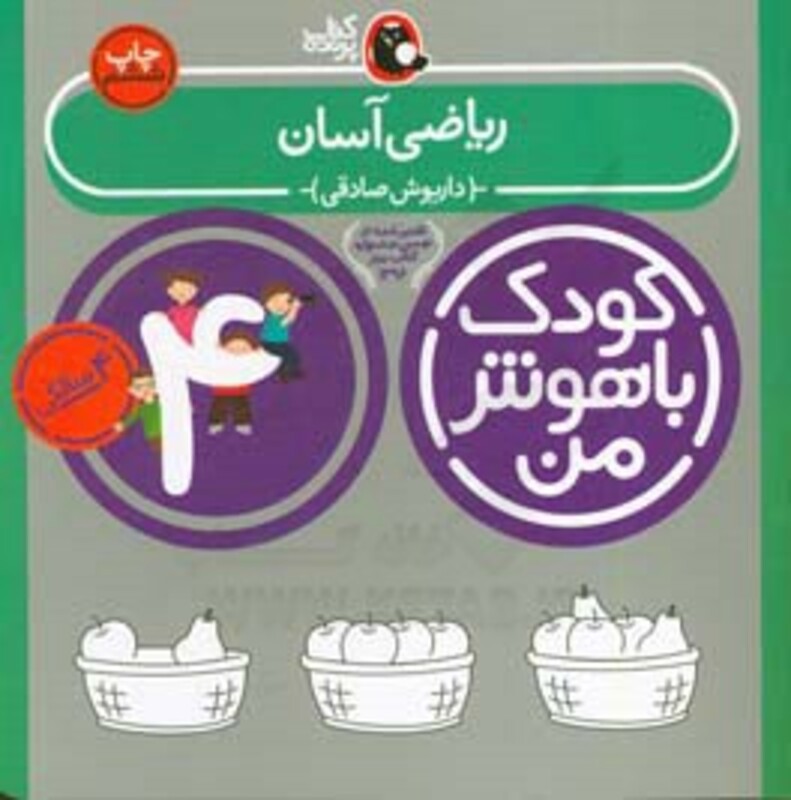 کتاب کودک باهوش من 3 ریاضی آسان 4 سالگی