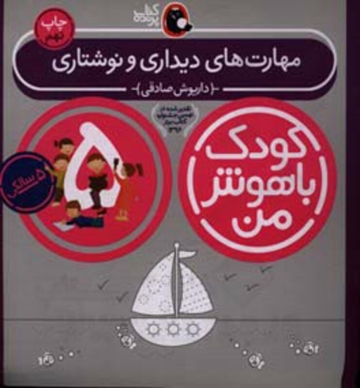 کودک باهوش من 5 مهارت های دیداری و نوشتاری 5 سالگی