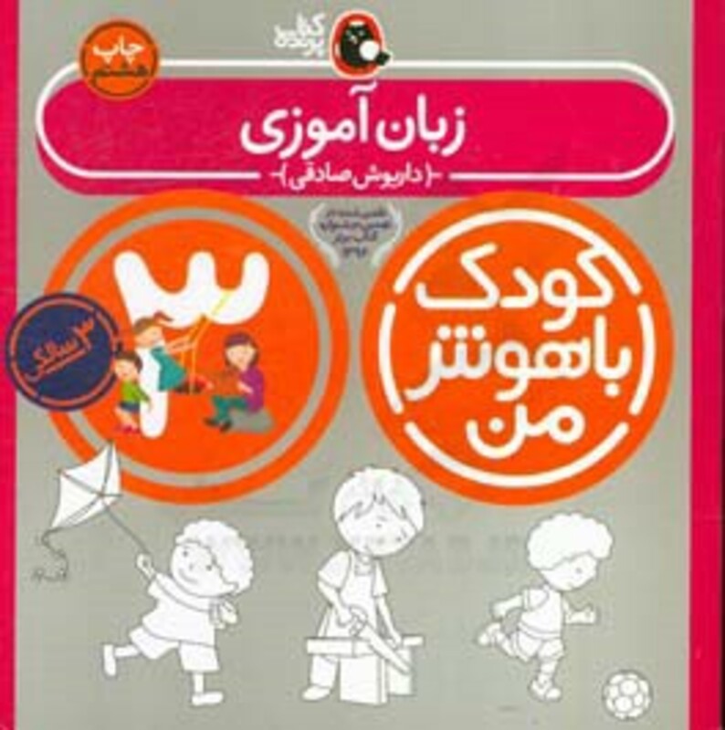 کودک باهوش من 3 زبان آموزی 3سالگی