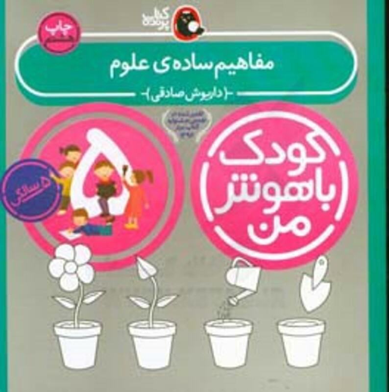 کودک باهوش من 1 مفاهیم ساده ی علوم 5 سالگی