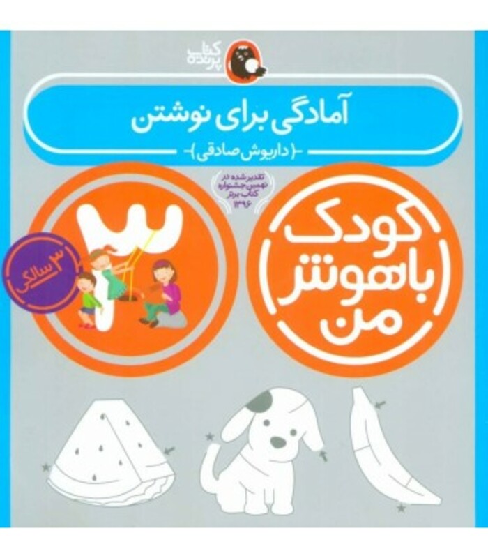 کتاب کودک باهوش من 3 آمادگی برای نوشتن 3سالگی