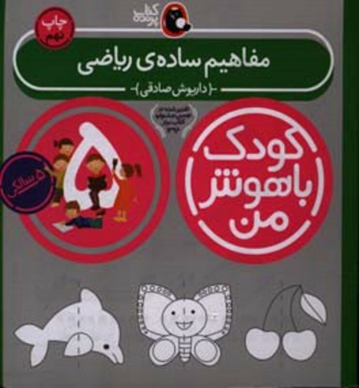 کودک باهوش من 5 مفاهیم ساده ی ریاضی 5 سالگی