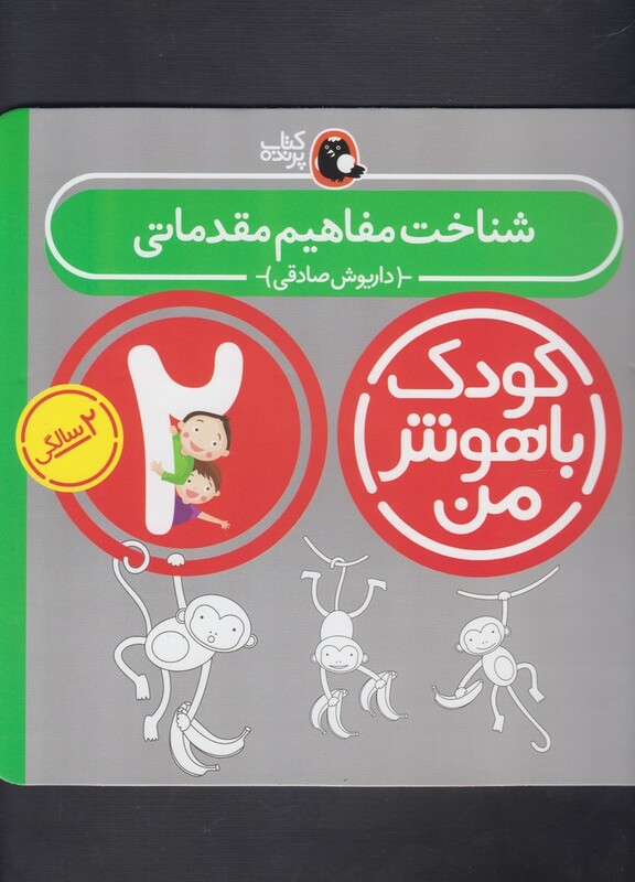 کتاب کودک باهوش من 2سالگی شناخت مفاهیم