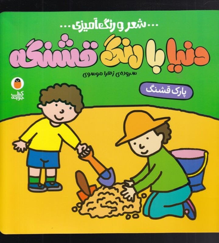 شعر و رنگ آمیزی دنیا با رنگ قشنگه پارک قشنگ