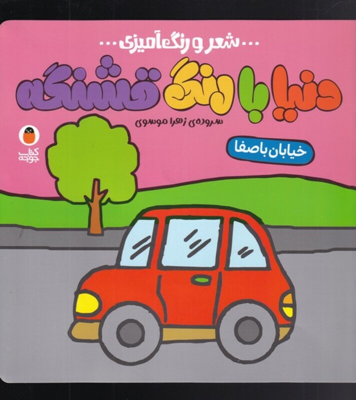 شعر و رنگ آمیزی دنیا با رنگ قشنگه خیابان با صفا