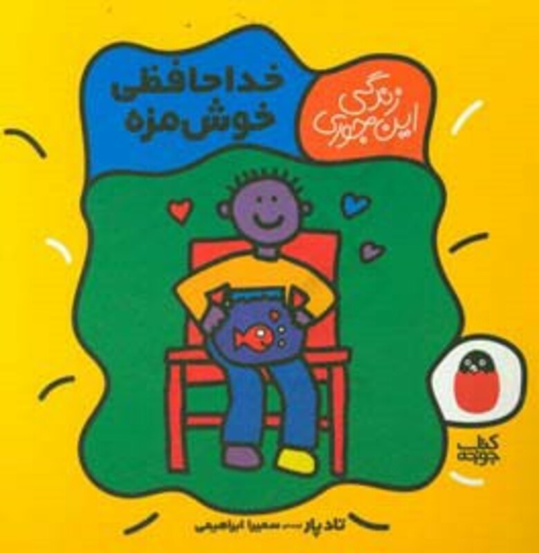 کتاب خداحافظی خوش مزه اثر تاد پار ترجمه سمیرا ابراهیمی