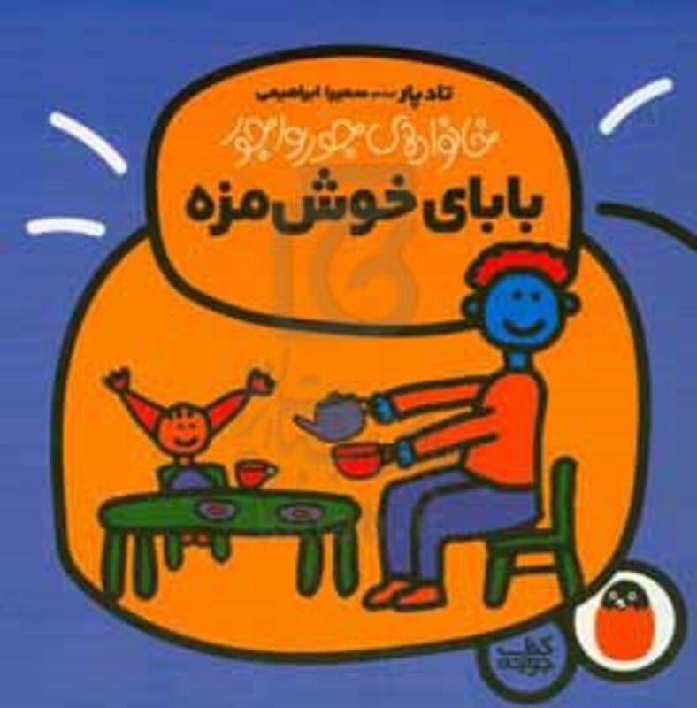 خانواده جورواجور 2