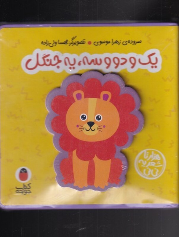 کتاب فومی یک و دو سه یه جنگل نشر کتاب پرنده