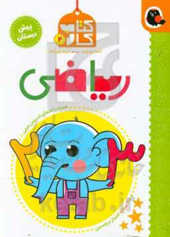 کتاب کار پیش دبستانی 2