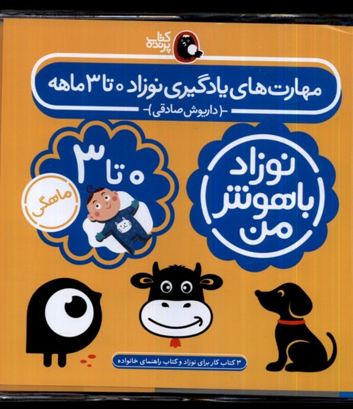 کتاب نوزاد باهوش من 4جلدی 0تا3ماهگی کتاب پرنده