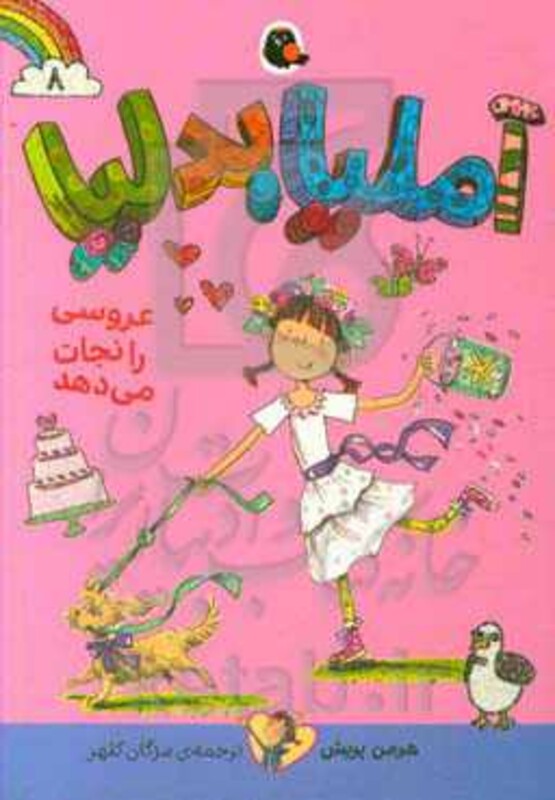 کتاب آملیا بدلیا 8 اثر هرمن پریش ترجمه مژگان کلهر