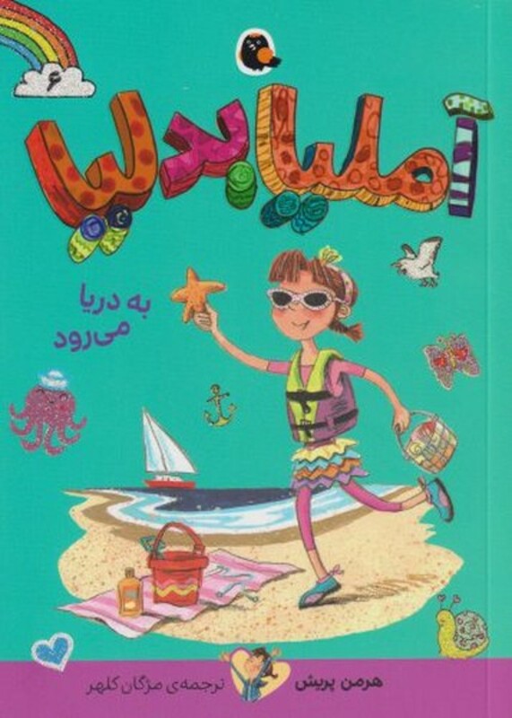 کتاب آملیا بدلیا 6 به دریا می رود اثر هرمن پریش