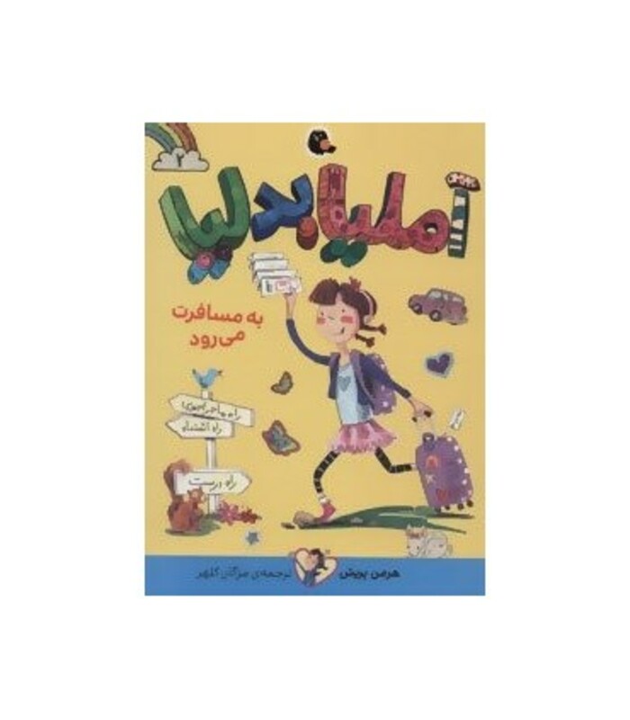 آملیابدلیا 2