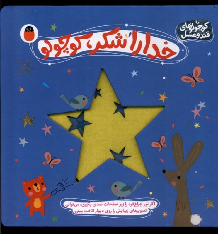 خداراشکر کوچولو