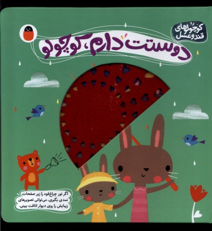 دوستت دارم کوچولو