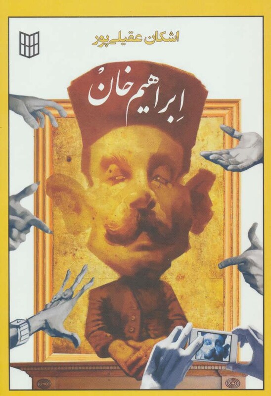 کتاب ابراهیم خان اثر اشکان عقیلی پور