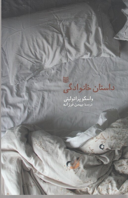 کتاب داستان خانوادگی نشر کتاب پنجره