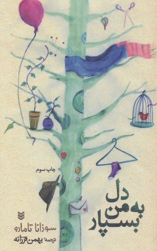 کتاب دل به من بسپار اثر سوزانا تامارو ترجمه بهمن فرزانه