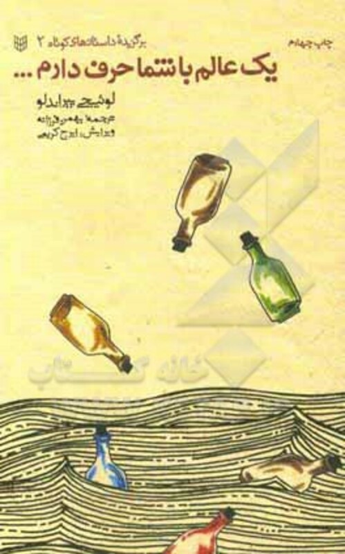 کتاب یک عالم با شما حرف دارم... اثر لوئیجی پیراندلو