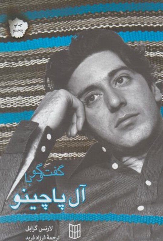 کتاب گفت و گو با آل پاچینو اثر لارنس گرابل