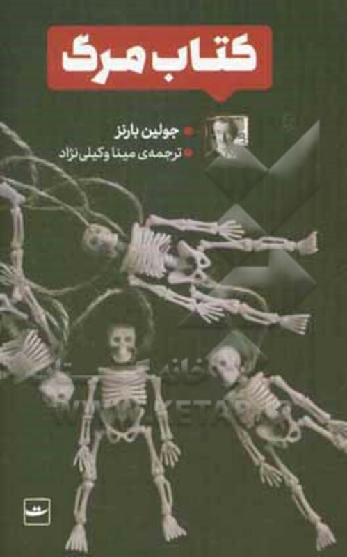 کتاب مرگ نشر کتاب تداعی اثر جولین بارنز