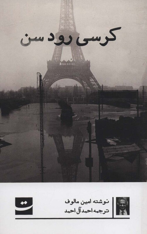 کتاب کرسی رودسن اثر امین مالوف ترجمه احمد آل احمد