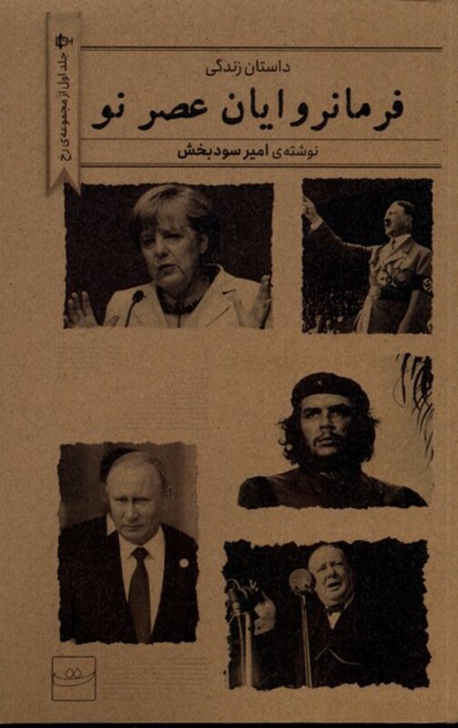 فرمانروایان عصر نو تداعی