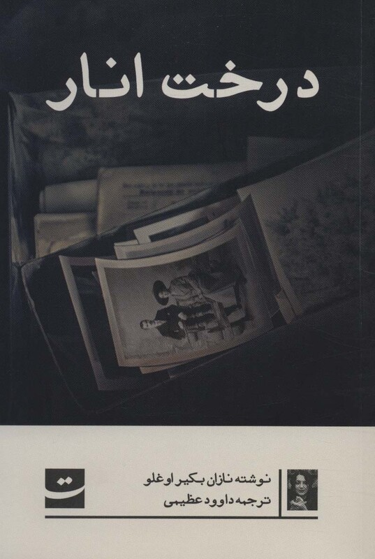 درخت انار نشر کتاب تداعی