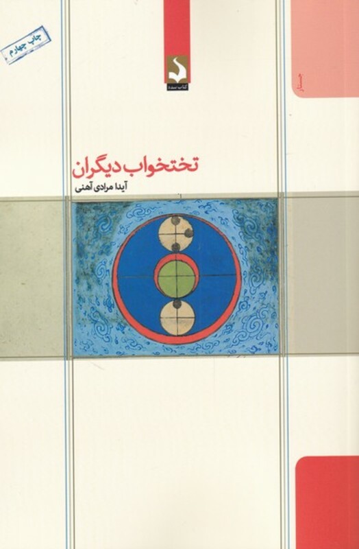 کتاب تختخواب دیگران اثر آیدا مرادی آهنی