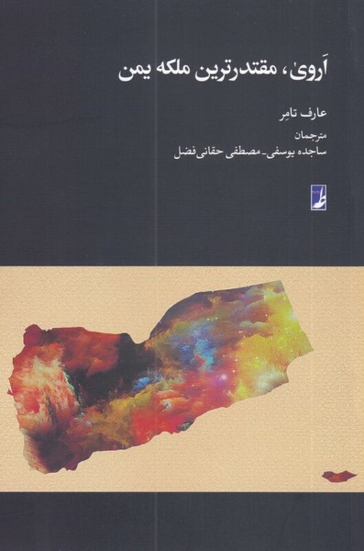 کتاب اروی مقتدرترین ملکه یمن اثر عارف تامر