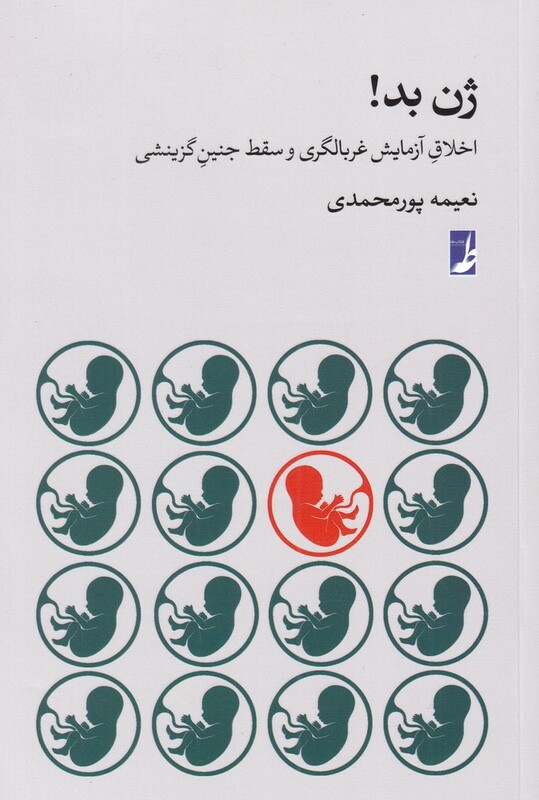 ژن بد اخلاق غربالگری و سقط جنین گزینشی