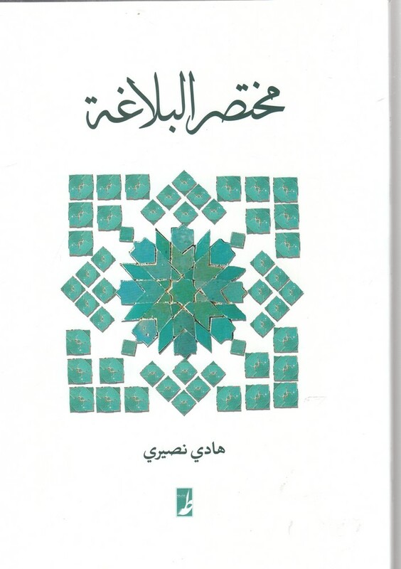 کتاب مختصر البلاغه نشر کتاب طه