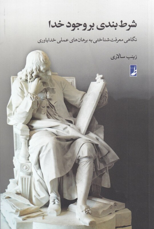 شرط بندی بر وجود خدا