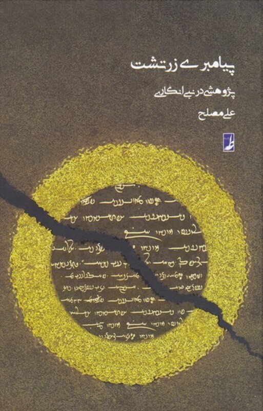 پیامبری زرتشت