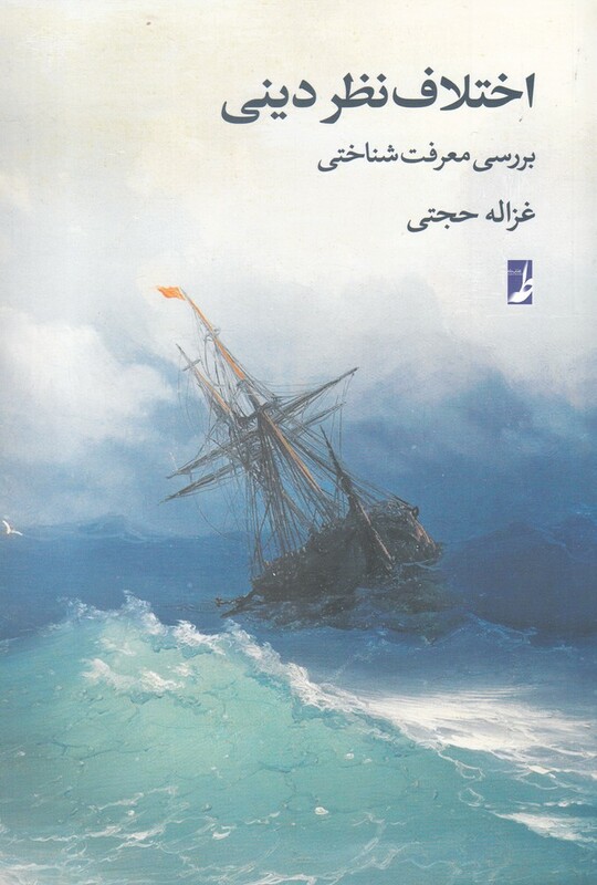 اختلاف نظر دینی بررسی معرفت شناختی