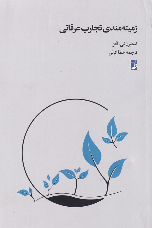 زمینه مندی تجارب عرفانی