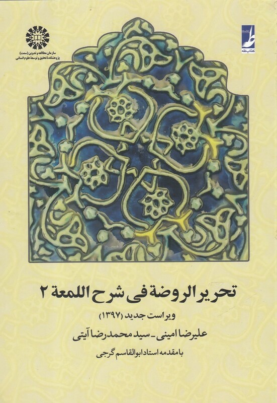 کتاب تحریر الروضه فی شرح اللمعه جلد دوم نشر کتاب طه